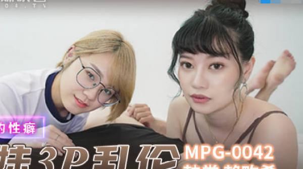 MPG-0042真实兄弟3P乱伦